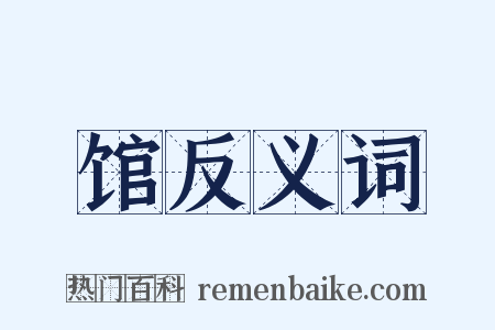 馆反义词是什么意思的图片